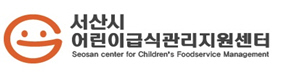 서산시어린이급식관리지원센터 